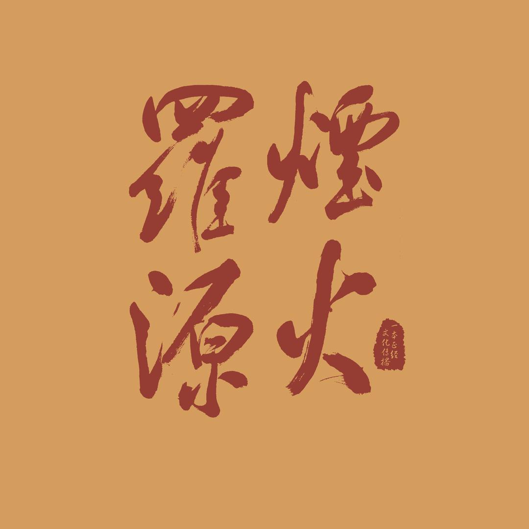 烟火罗源
