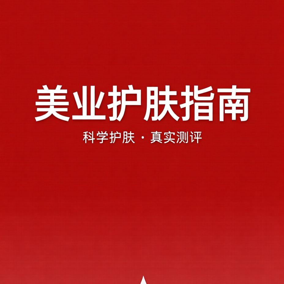 是阿玉啊（护肤版）