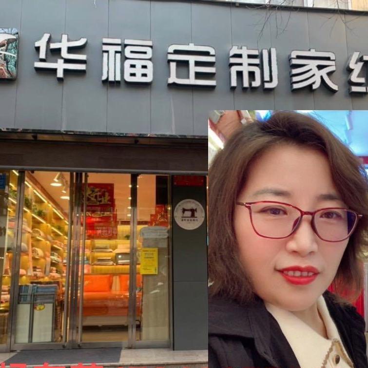 韩城市华福定制家纺