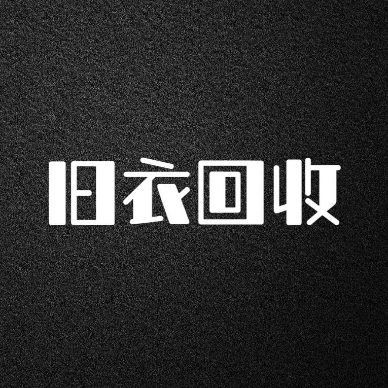 保定旧衣回收