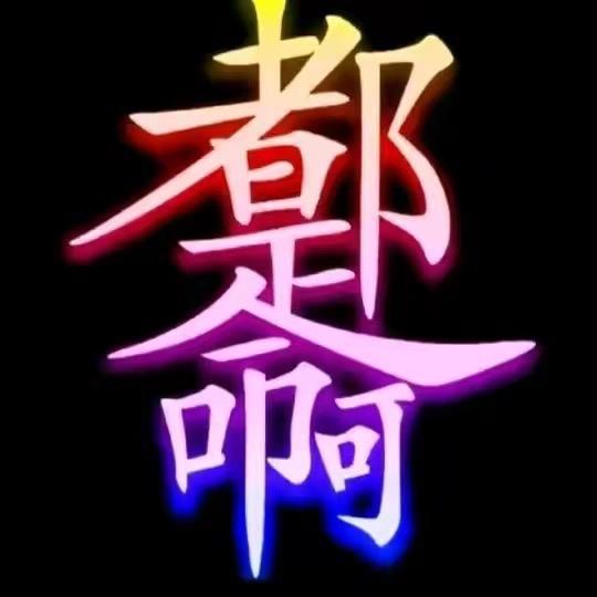 高处不胜韩