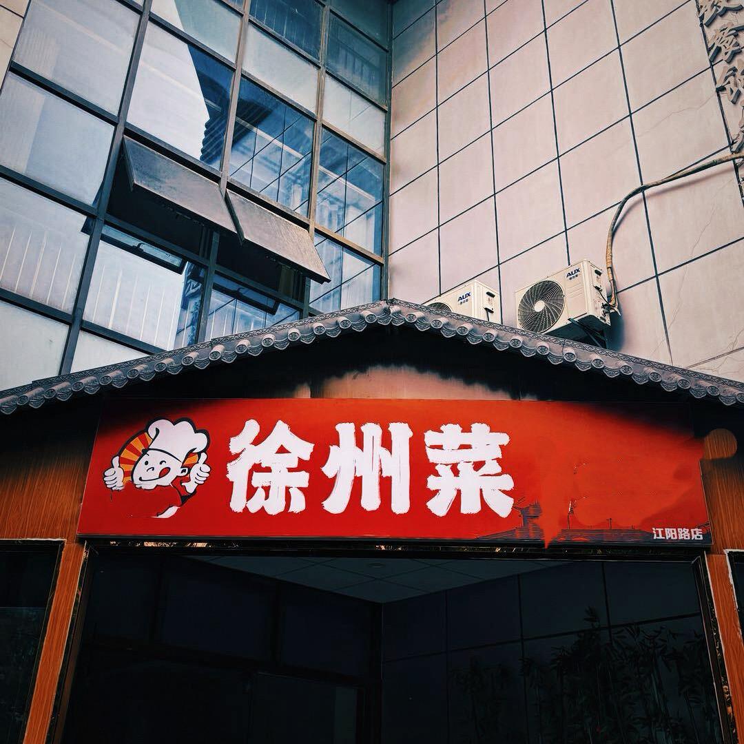 徐州菜张军