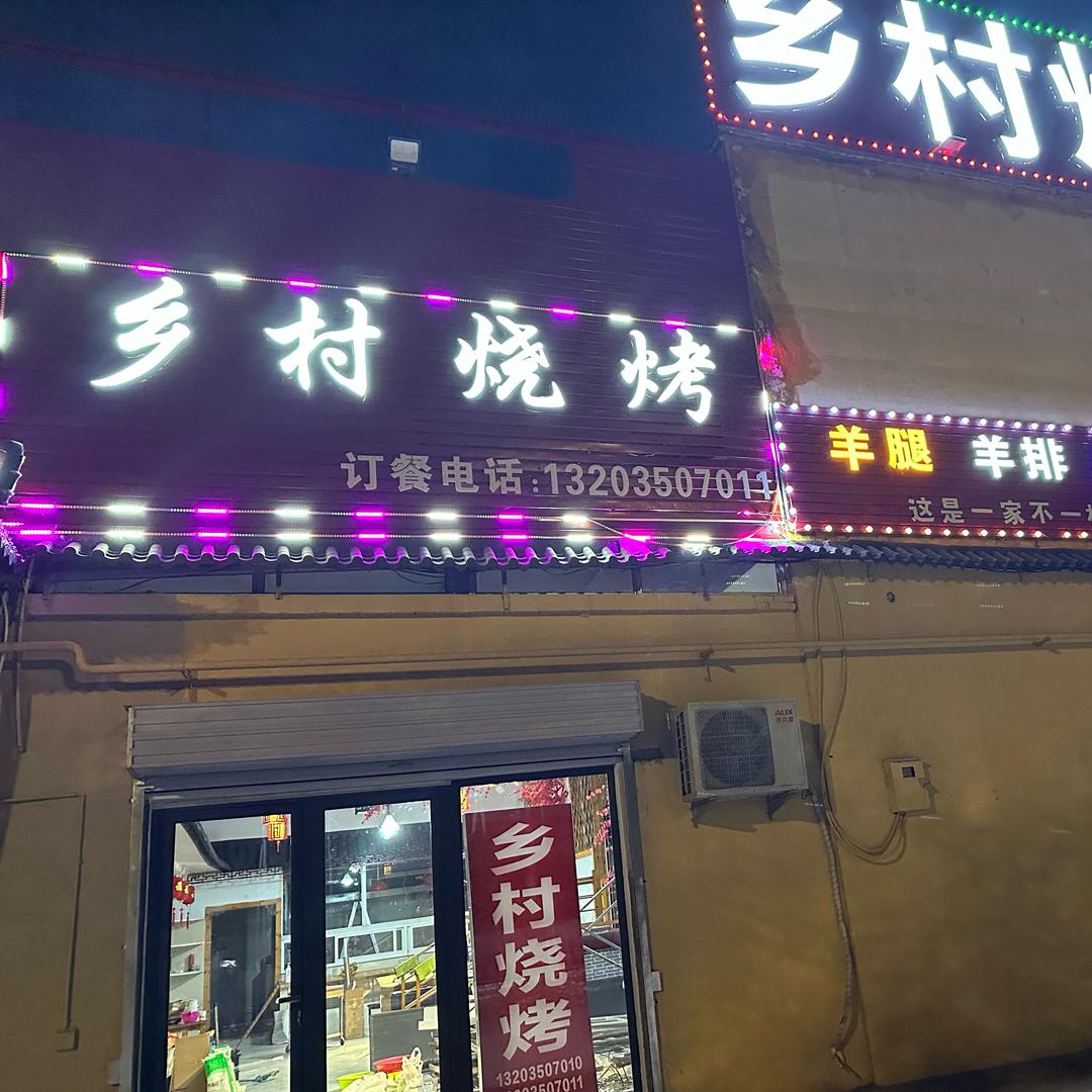 乡村烧烤，通岗路遗山公园停车场对面乡村烧