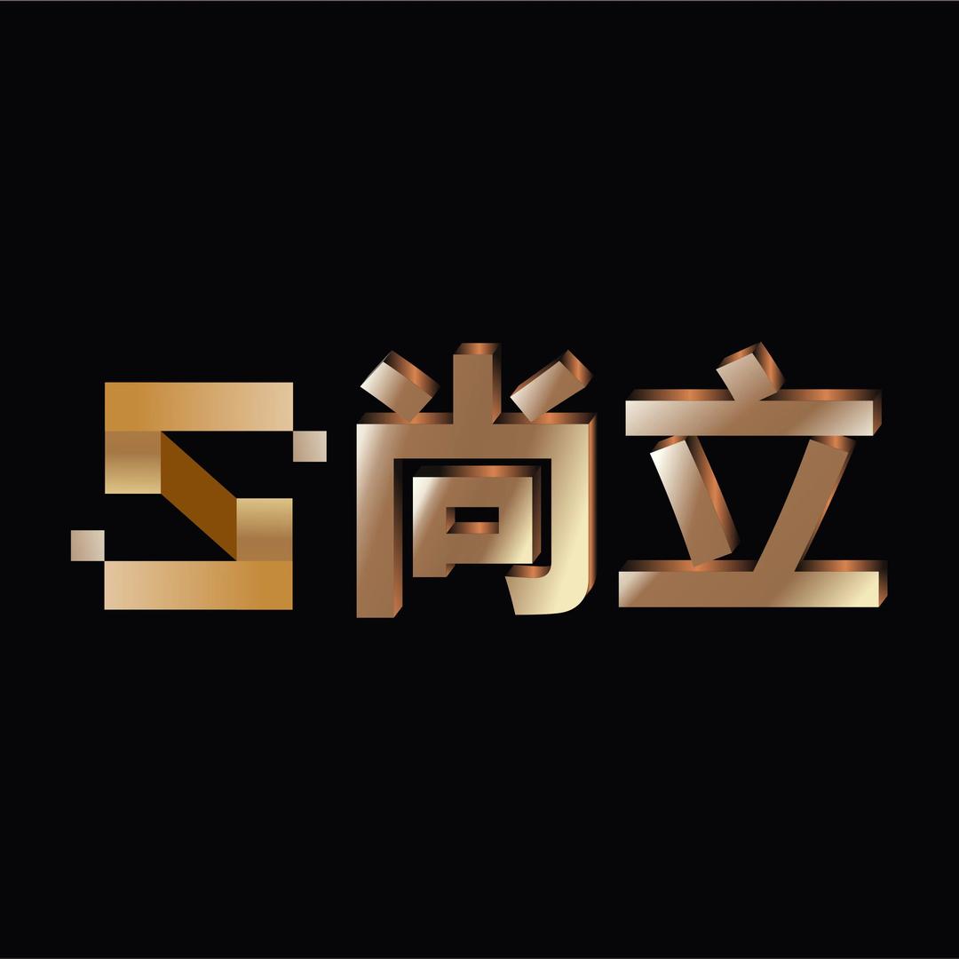 洛阳尚立工程有限公司