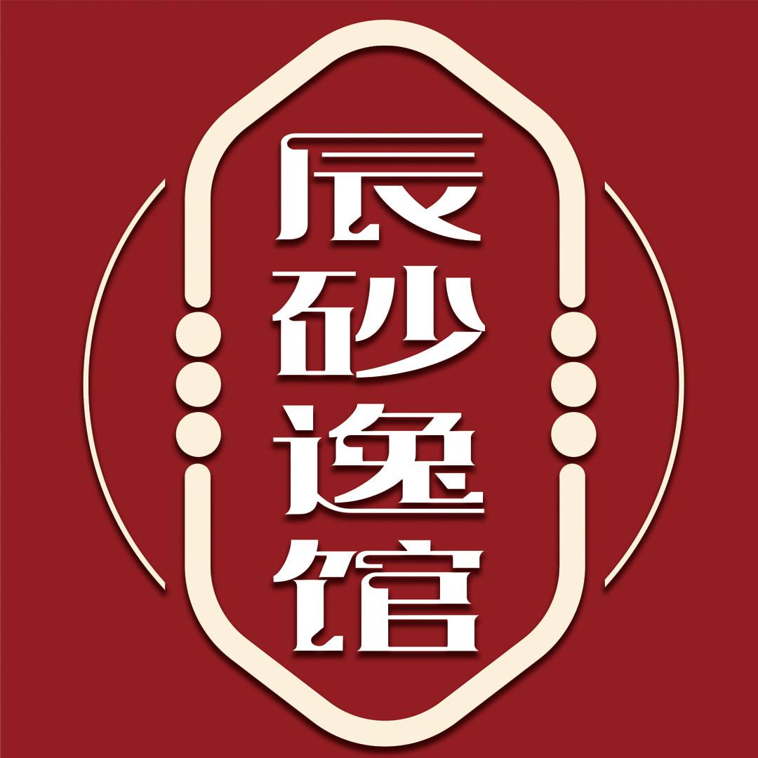 辰砂逸馆