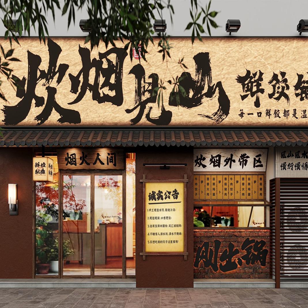 炊烟见山鲜饺铺