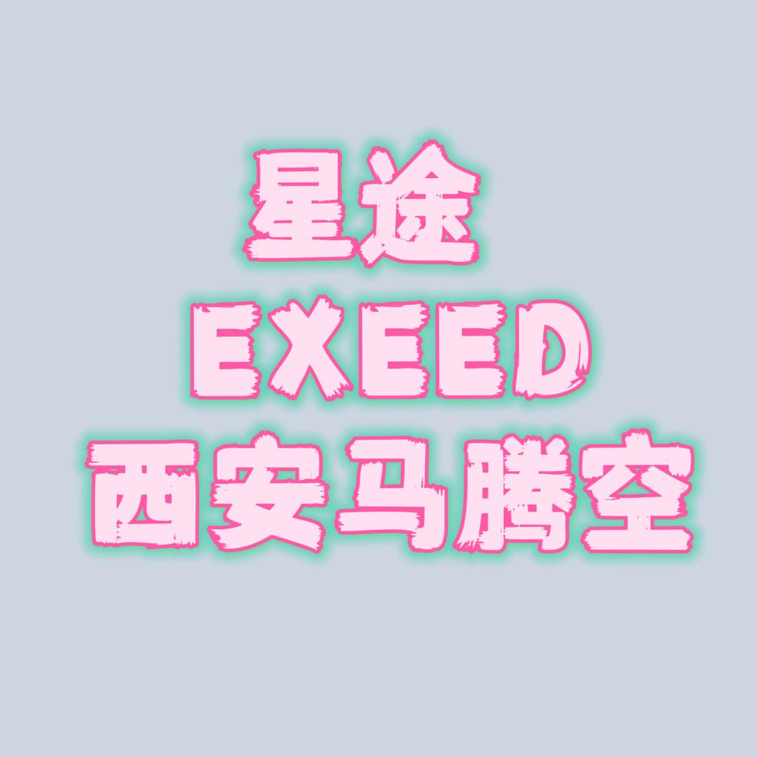 星途EXEED马腾空店