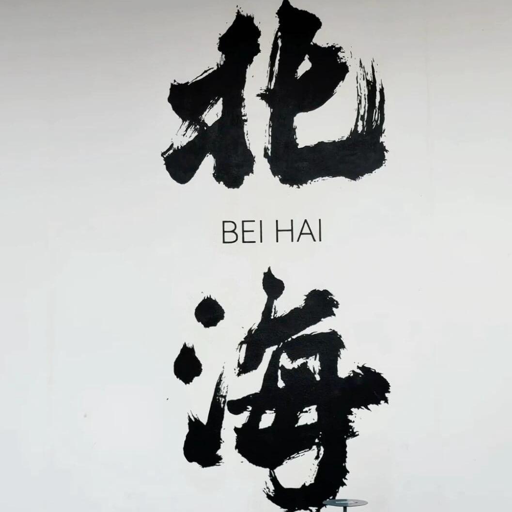 北海纯玩