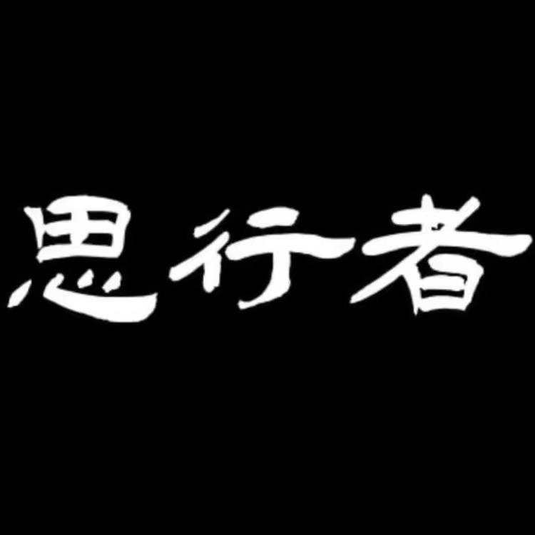 思行者