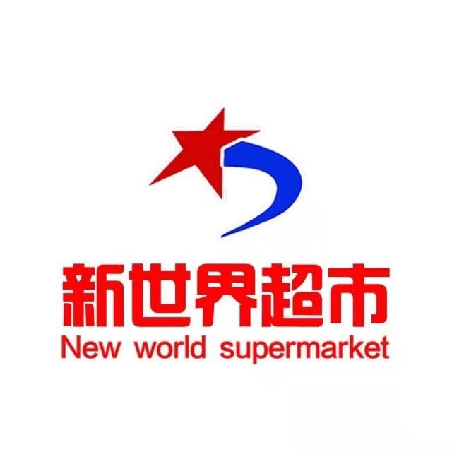 绥德县新世界超市