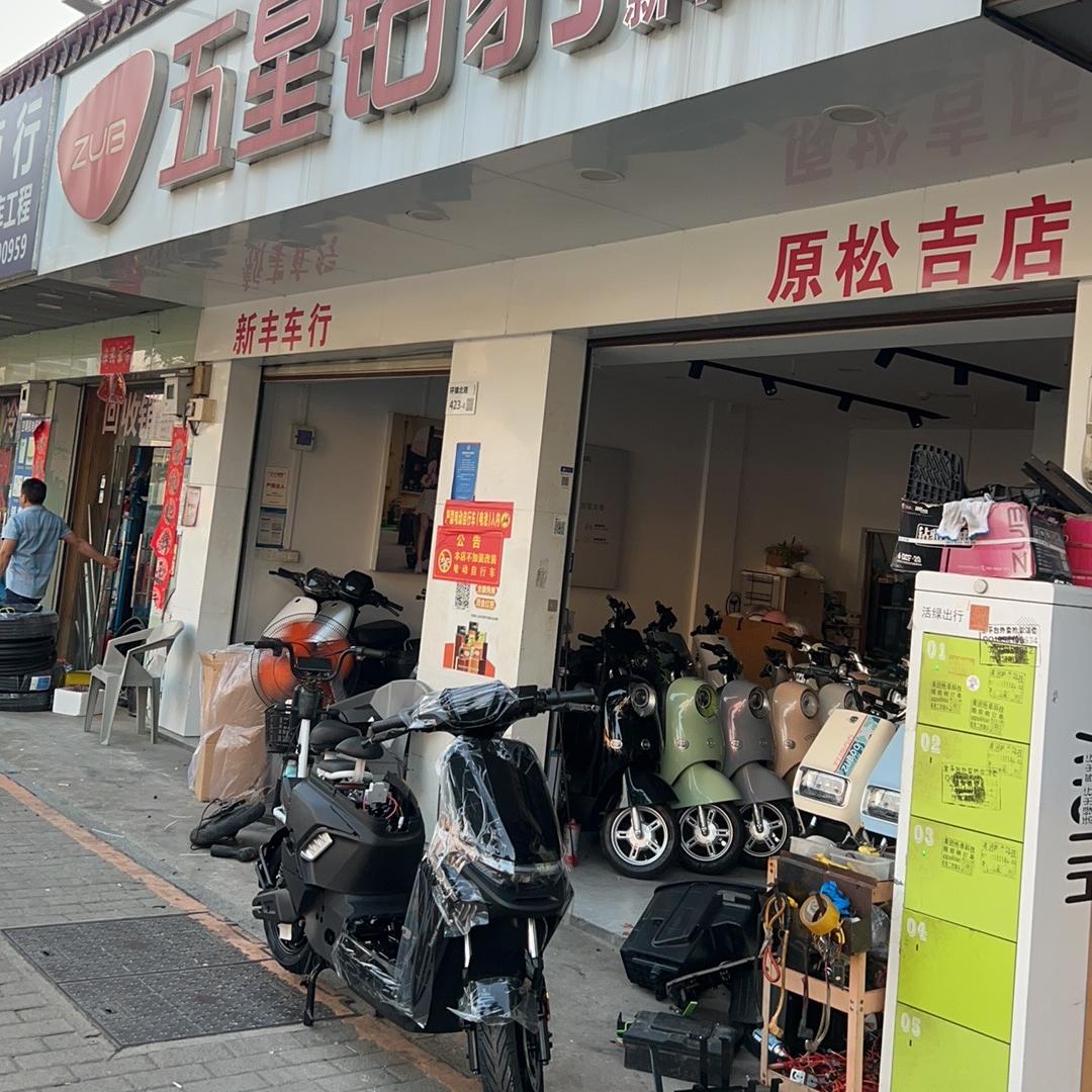 深圳市新鑫丰电动车（五星钻豹）