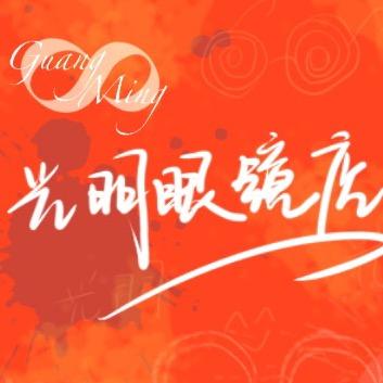 承德县光明眼镜