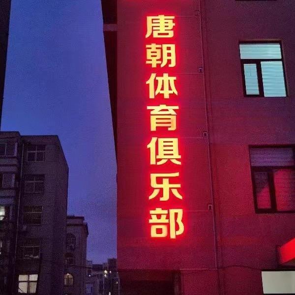 唐朝体育（招生中）