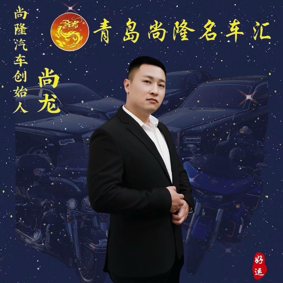青岛尚隆名车