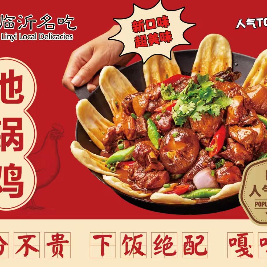 临沂地锅鸡