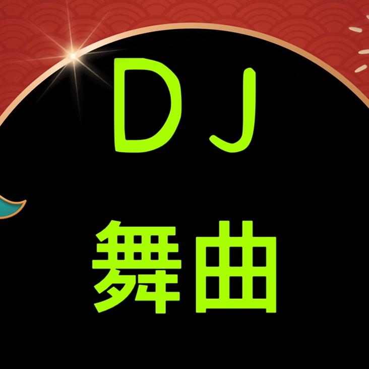 DJ舞曲