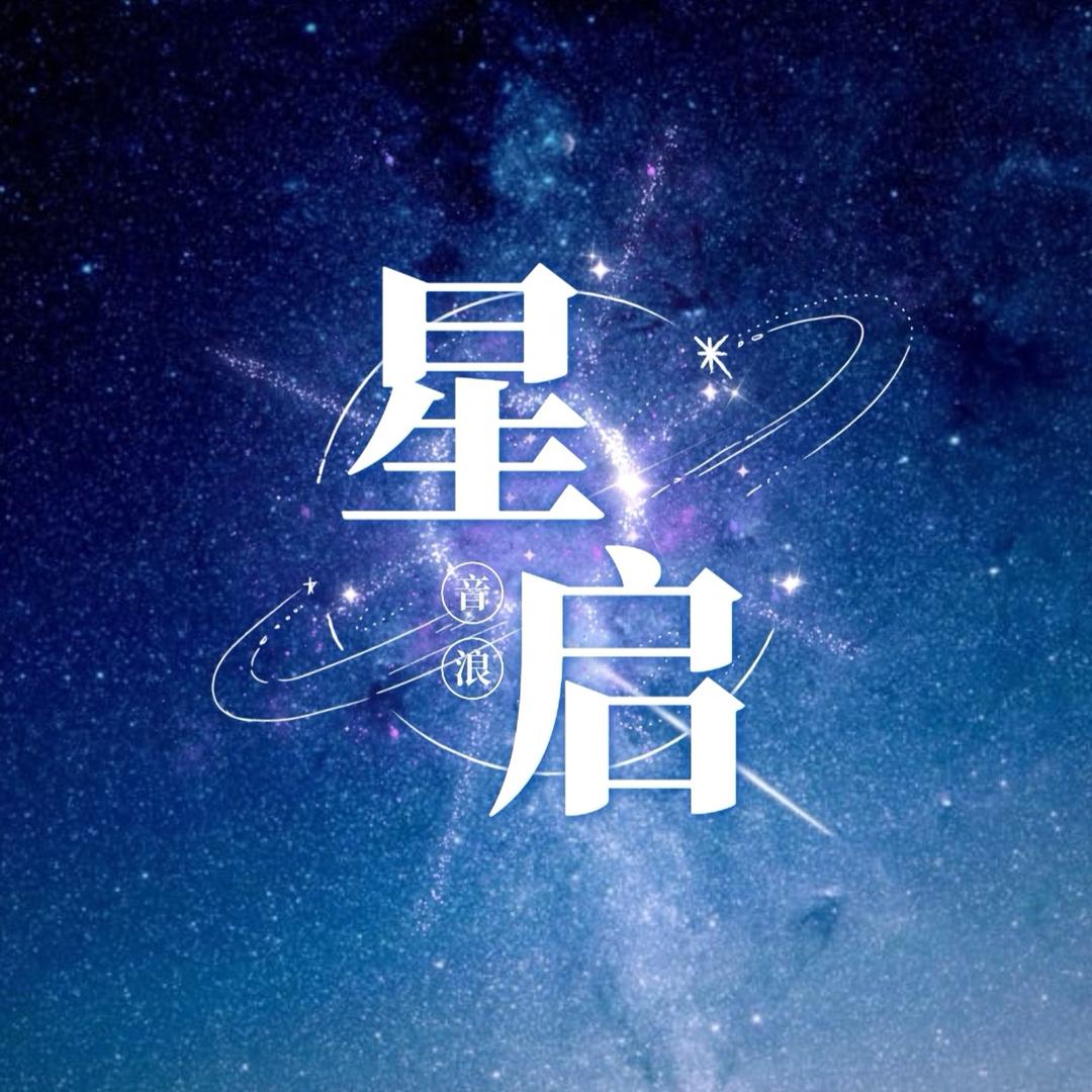 星启男明星✨语音男厅✨新厅开业