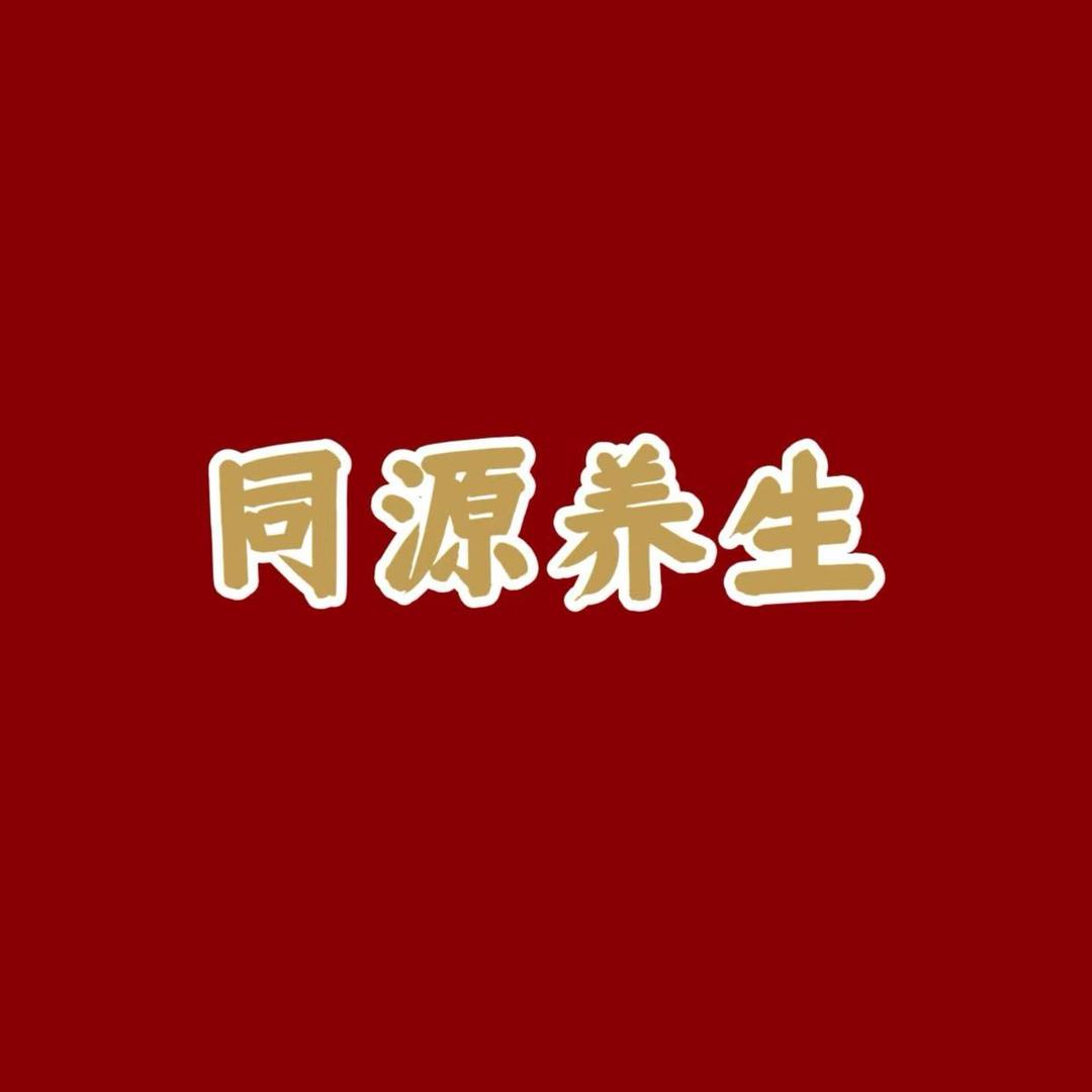 同源养生滋补