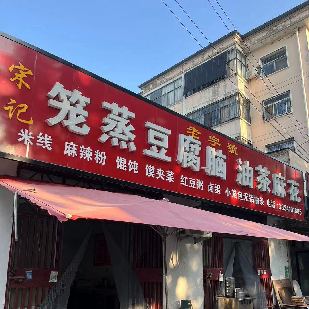 老字号笼蒸豆腐脑油茶麻花