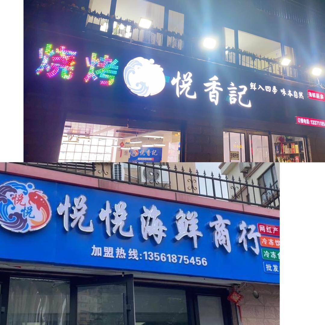 威海海鲜，悦悦