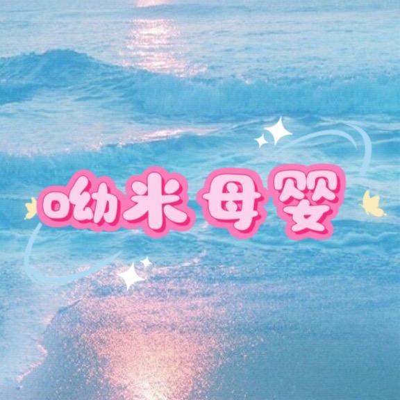 呦米母婴精选