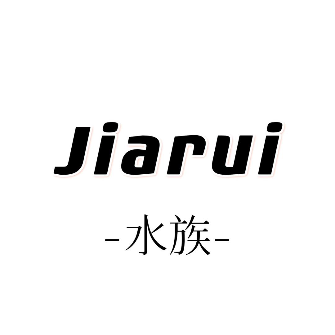 嘉瑞水族