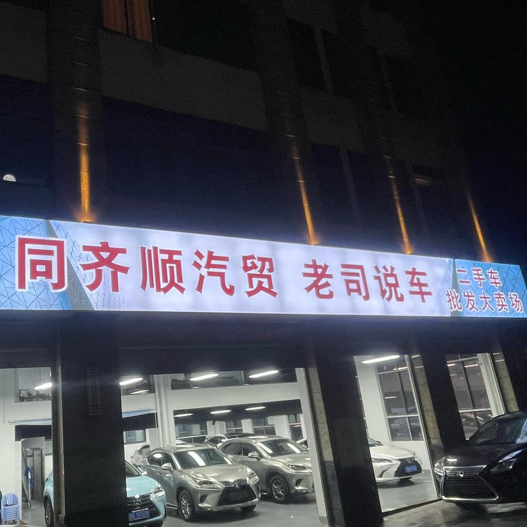 同齐顺汽贸 两点曾 带 T