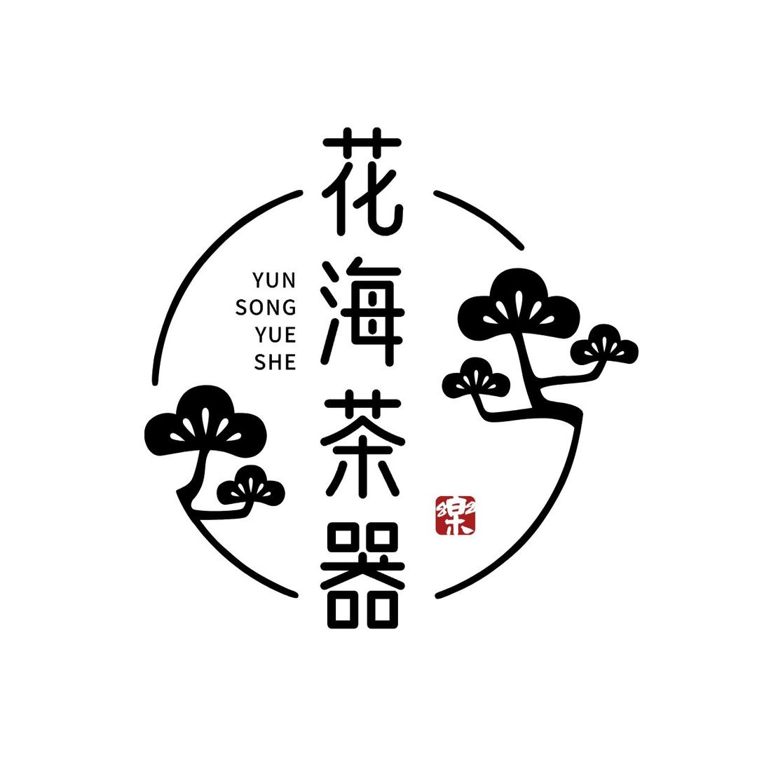 花海茶器