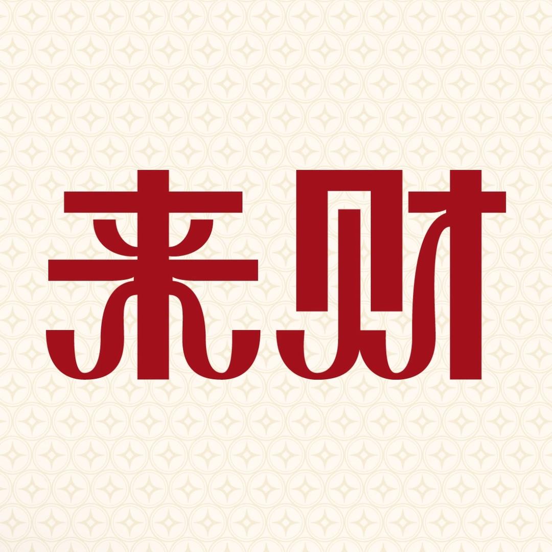 来财美甲店官方号