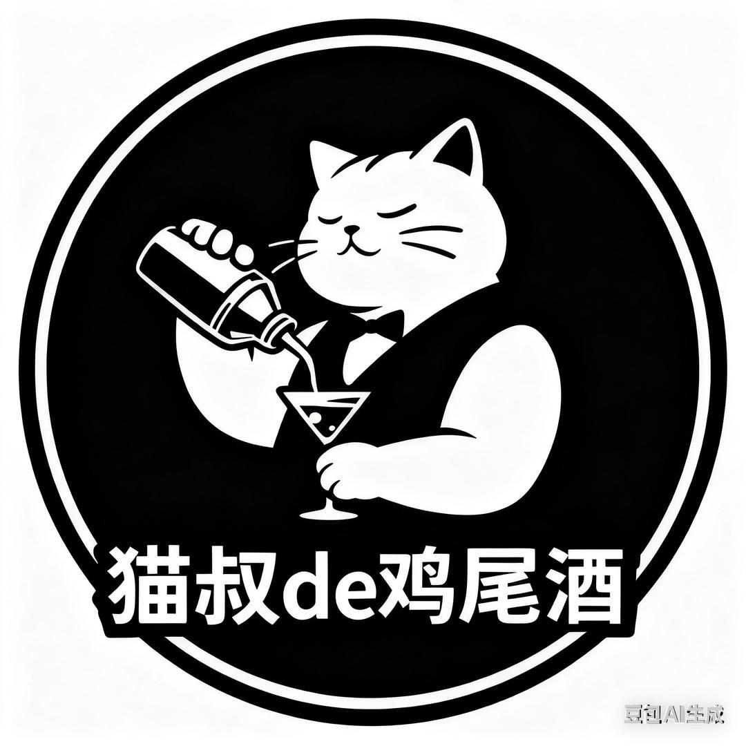 猫叔de鸡尾酒