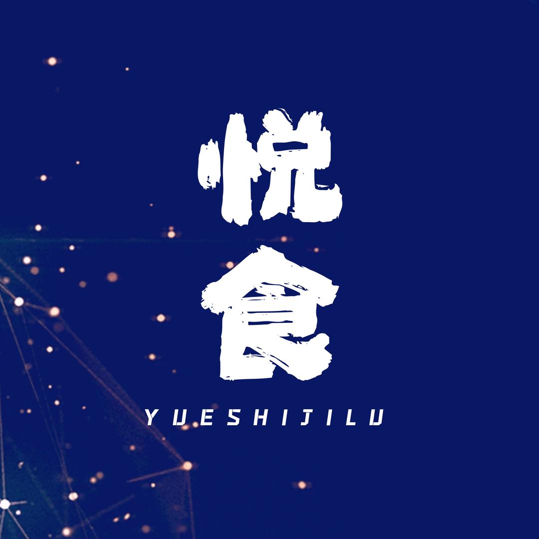 悦食
