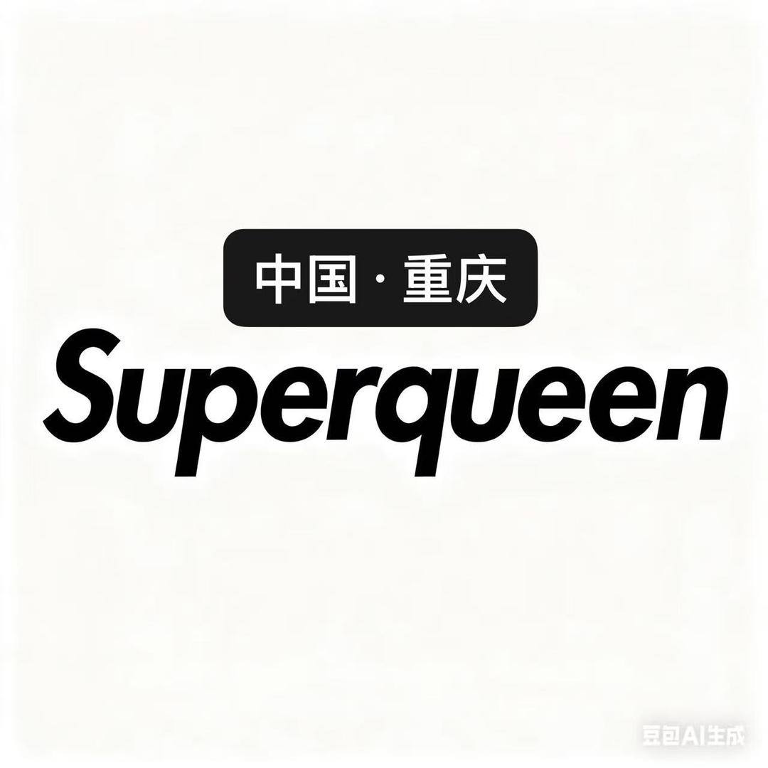 重庆superQUEEN酒吧（重庆店）