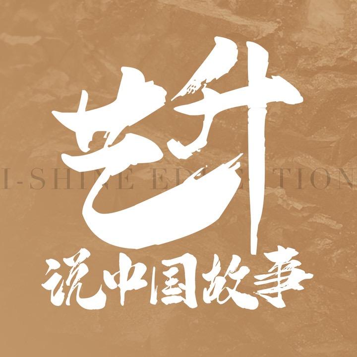 艺升说中国故事