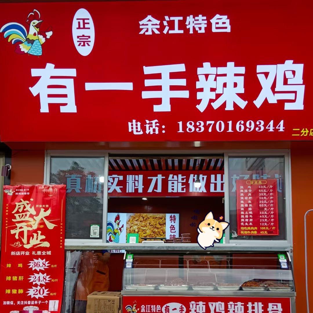 有一手辣鸡店