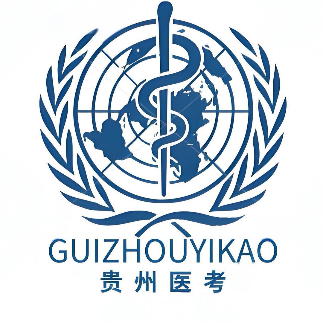 贵州医考