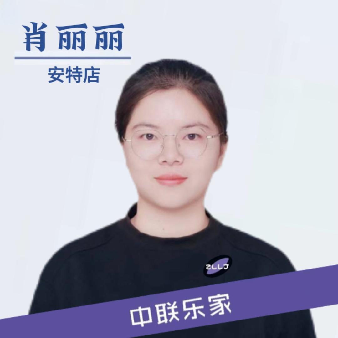 中联乐家肖丽丽