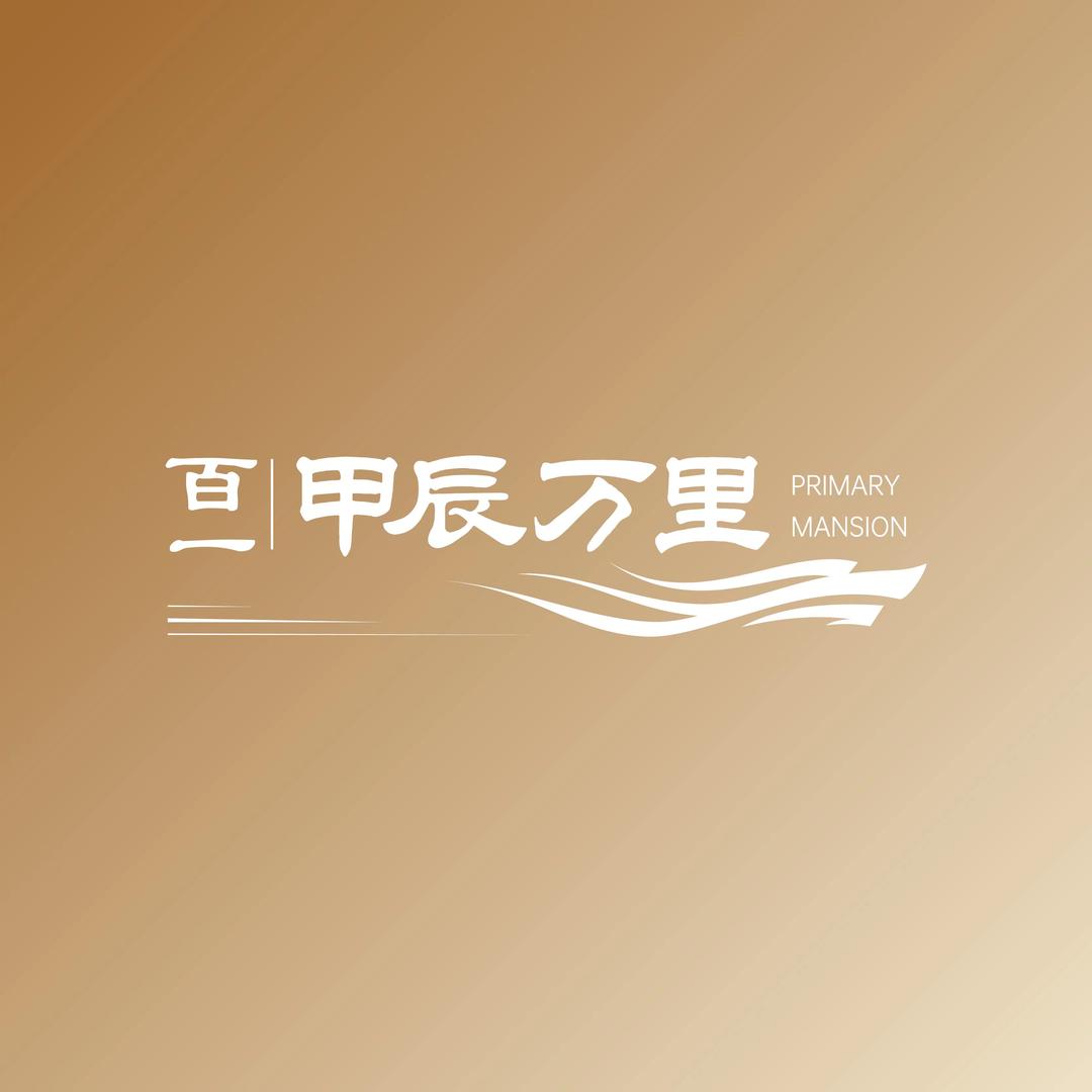 东元 百一·甲辰万里