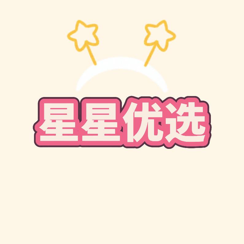 星星优选