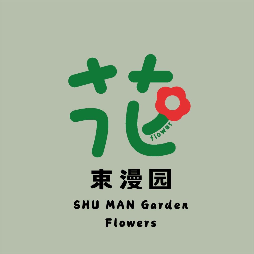 束漫园花卉种植基地