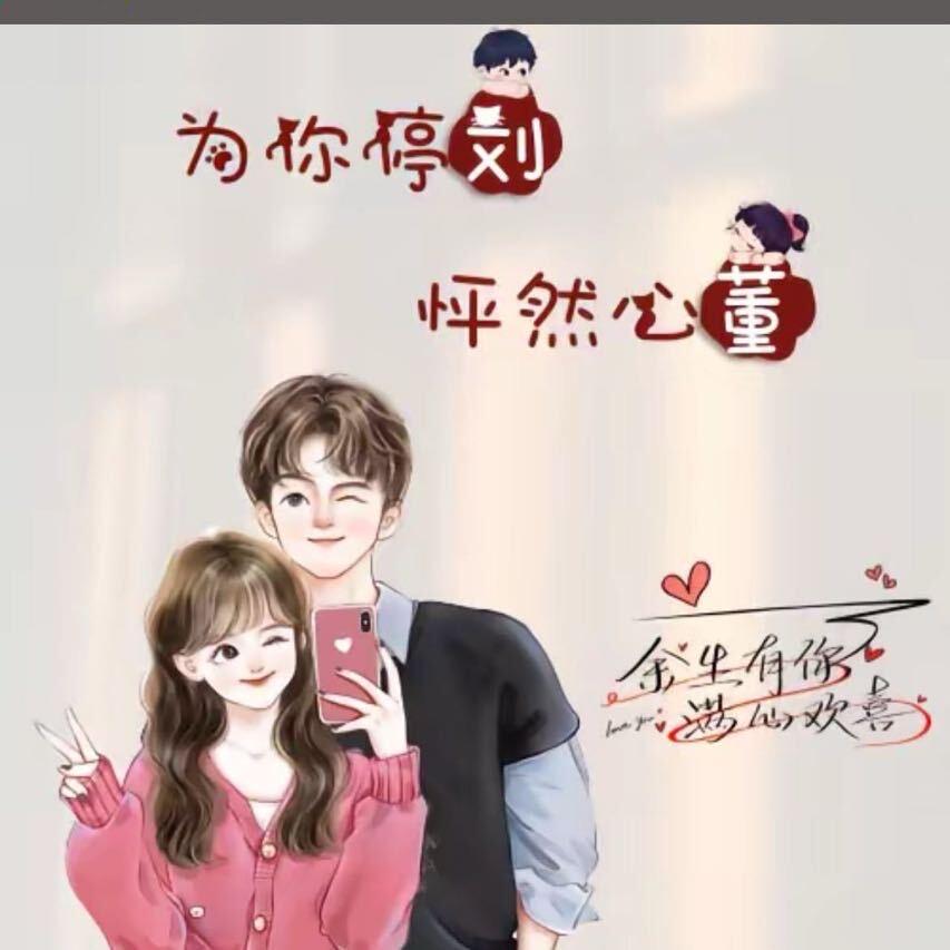 为爱停刘💕你董得😘