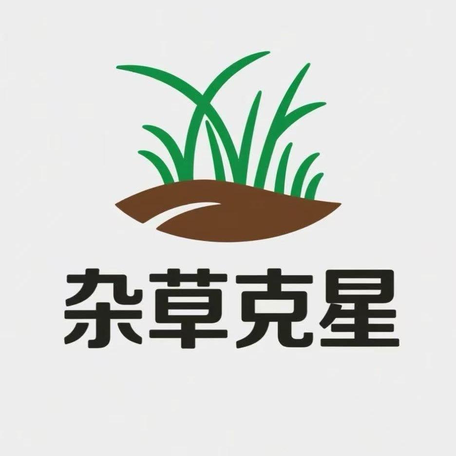 除草老师