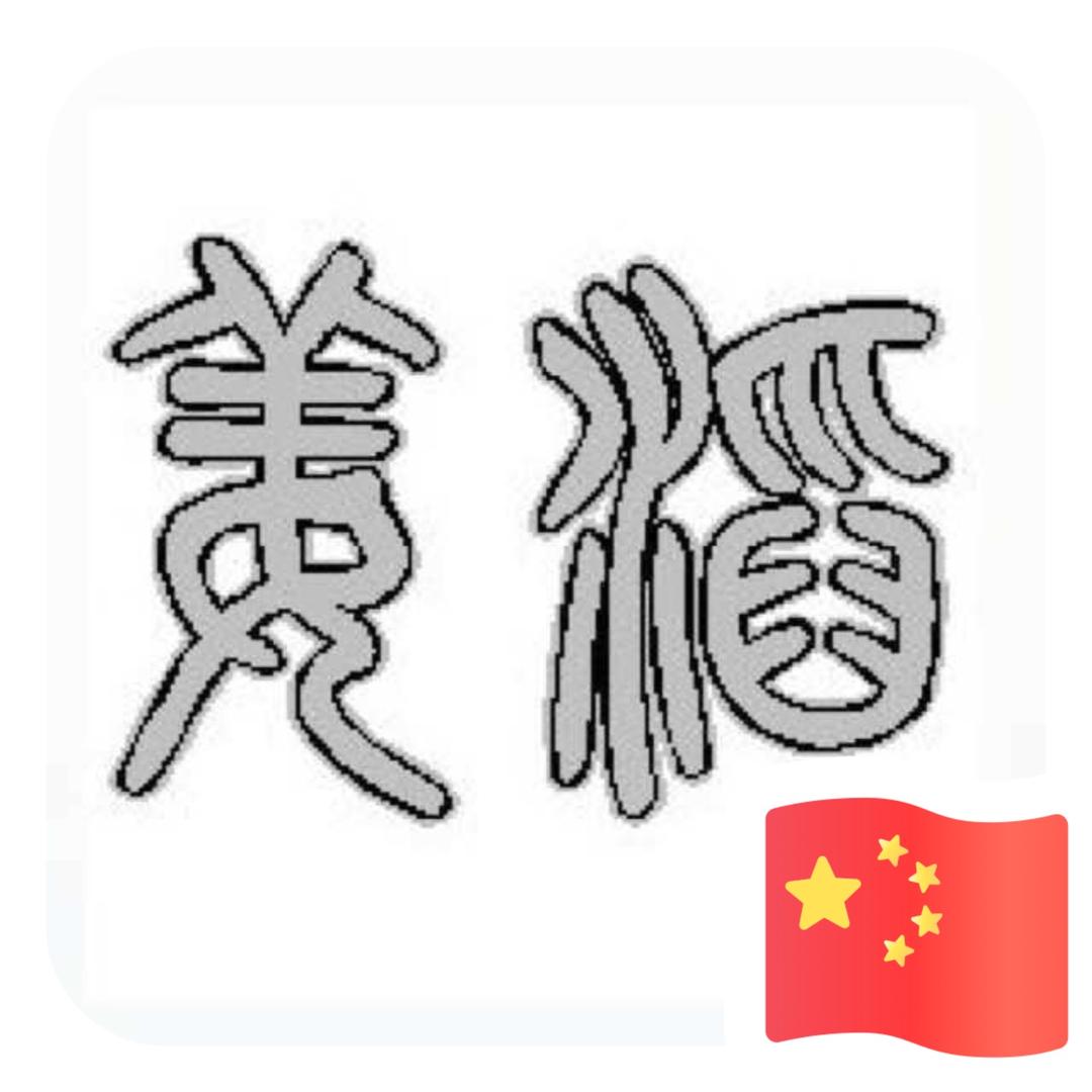 姜不叫江