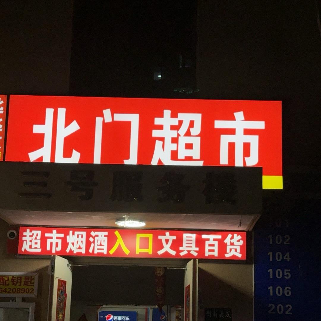 北门超市官方号