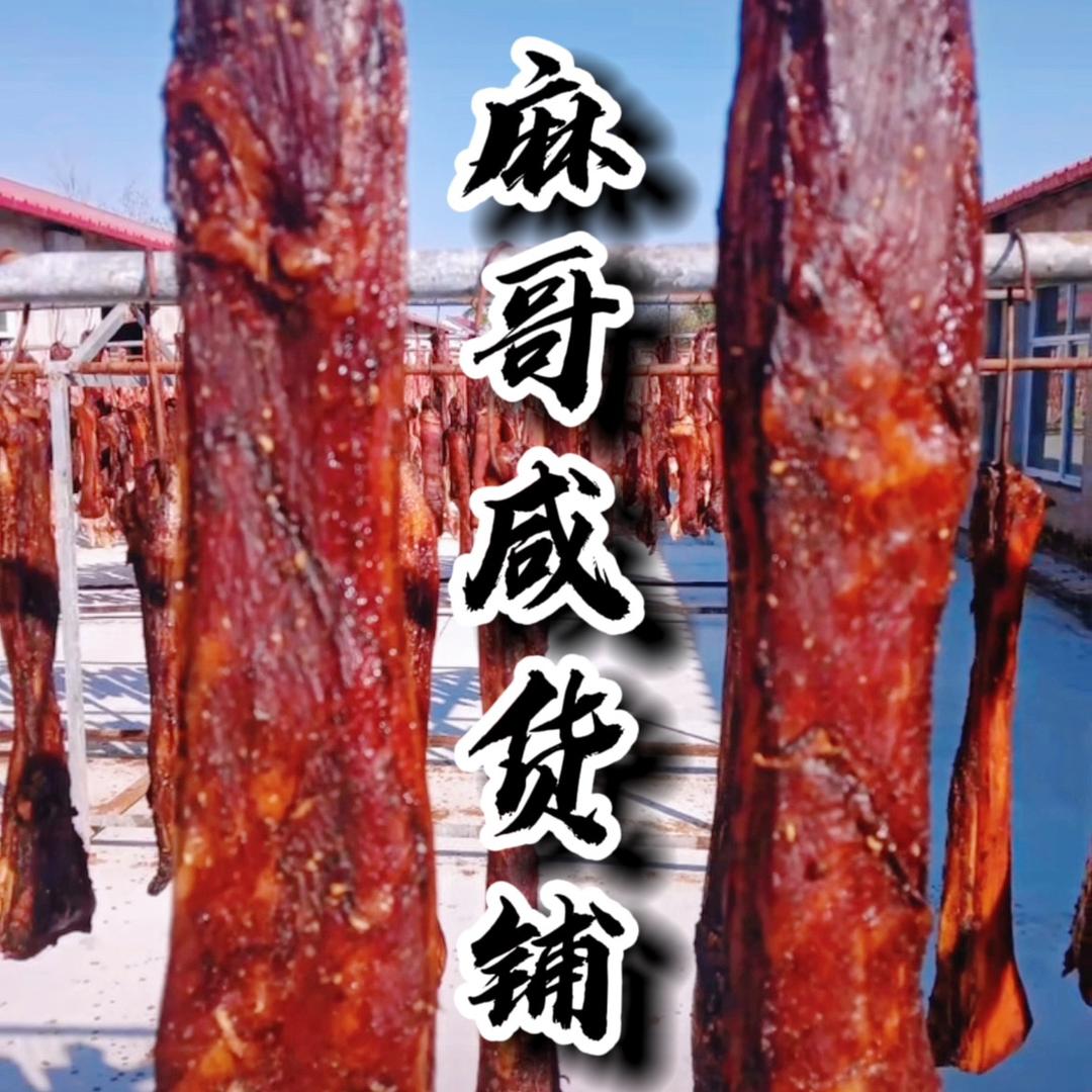 麻哥咸货铺