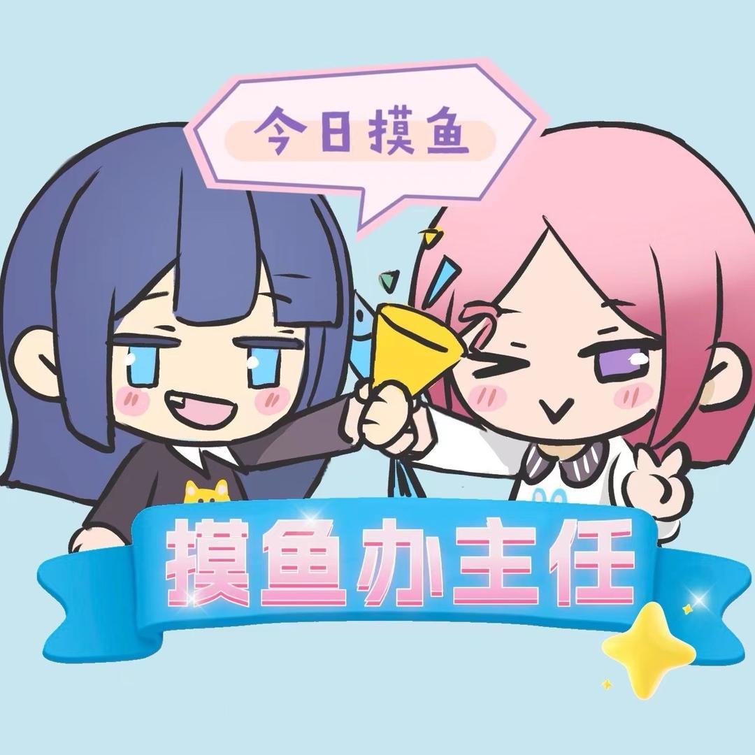 摸鱼办主任（求关注版）