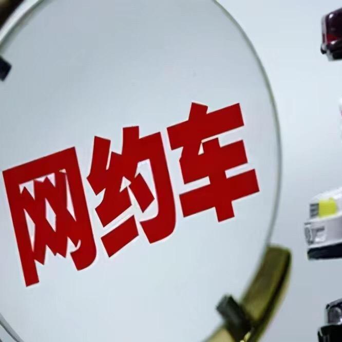 扬州合规网约车～小九