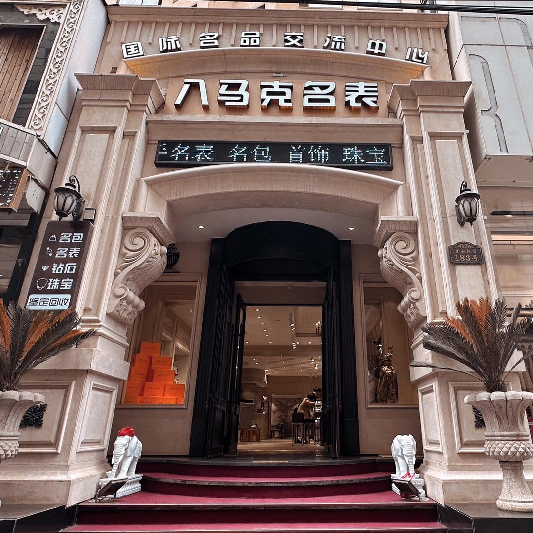 八马克名表店