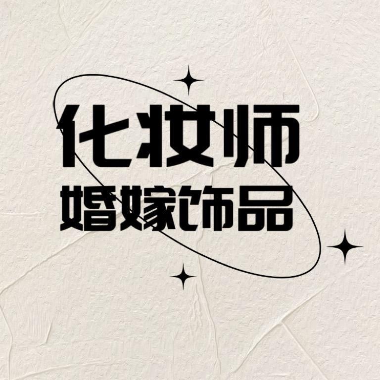 莎莎-化妆师婚嫁饰品