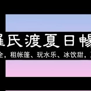 遵义罗氏渡夏日畅玩露营站