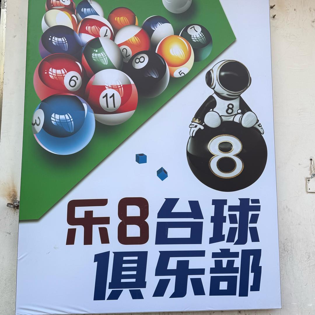 乐8台球俱乐部
